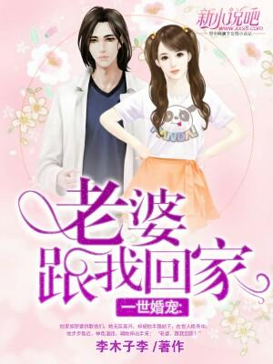 一世婚宠:老婆,跟我回家