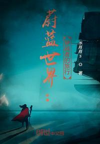 蔚蓝世界:穿越者的旅行