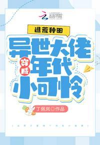 逃荒种田:异世大佬穿成年代小可怜