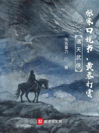 诸天武侠:张家口说书,黄蓉打赏