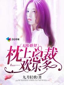 无限婚契,枕上总裁欢乐多