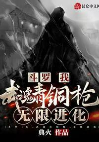 斗罗:我,武魂青铜枪,无限进化