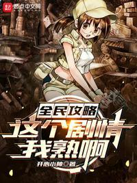 全民攻略:这个剧情我熟啊