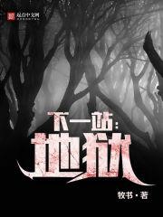下一站:地狱