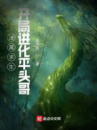 迷雾求生:开局进化平头哥