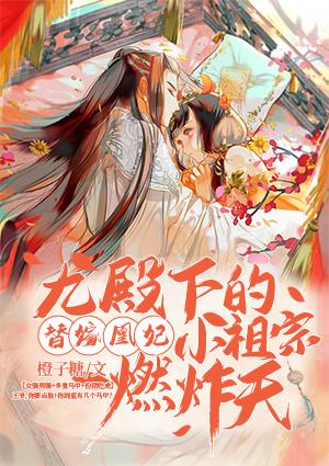 替嫁凰妃:九殿下的小祖宗燃炸天