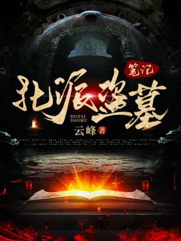 我在古墓摸金那些年