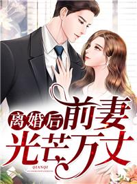 离婚后,前妻光芒万丈
