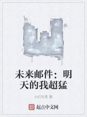 未来邮件:明天的我超猛