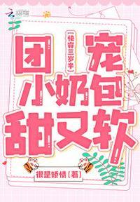 快穿三岁半:团宠小奶包甜又软