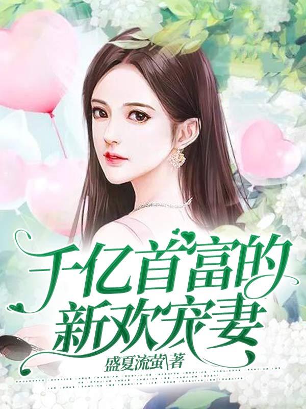 首富总裁死缠烂打要娶她