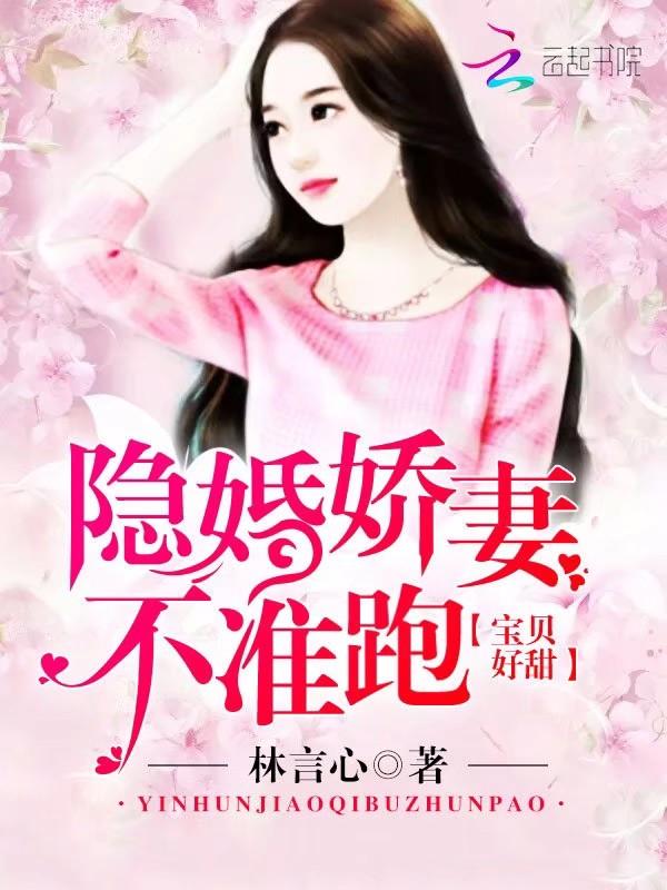隐婚娇妻不准跑:宝贝,好甜!
