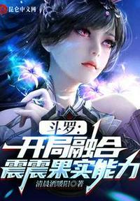 斗罗:开局融合震震果实能力夜龙辰