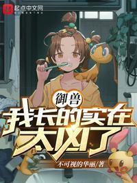 御兽:我长得实在太凶了易青