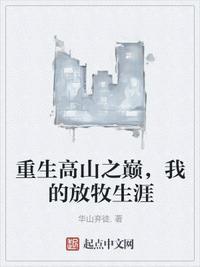 重生高山之巅,我的放牧生涯秦西风
