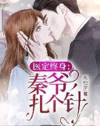 医定终身:秦爷,扎个针陆子萱