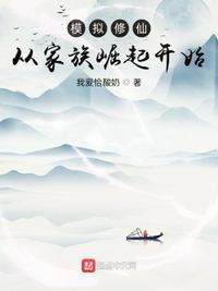 模拟修仙:从家族崛起开始李御风