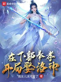 在下郭奉孝,开局娶洛神郭嘉