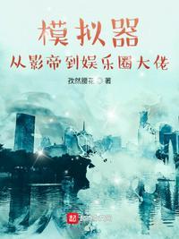 模拟器:从影帝到娱乐圈大佬顾昀