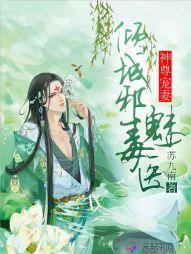 神尊宠妻:倾城邪魅毒医