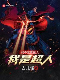 我不是氪星人,我是超人林奇