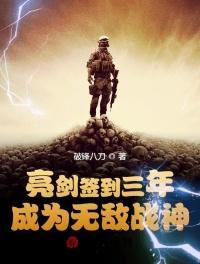 亮剑签到三年,成为无敌战神林锐