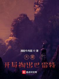 大夏:开局掏出巴雷特陈扬