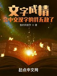 文字成精,会中文汉字的我无敌了
