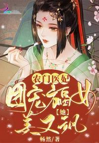农门医妃:团宠福女她美又飒林染