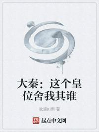 大秦:这个皇位舍我其谁赵文