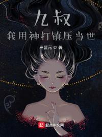 九叔:我用神打镇压当世方清源