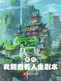 玄幻:我能查看人生剧本杨辰