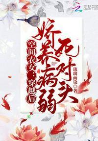 空间农女:穿越后娇养病弱死对头江沅