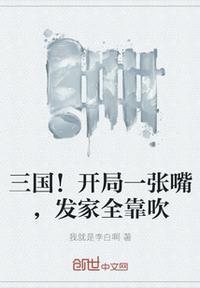 三国!开局一张嘴,发家全靠吹