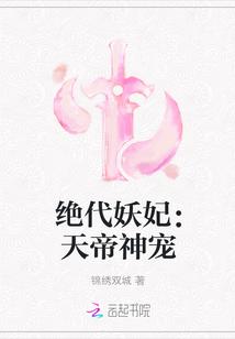 绝代妖妃:天帝神宠
