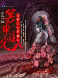 冥中注定:鬼君大人是我夫
