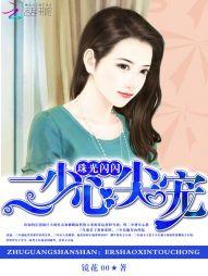 珠光闪闪:二少心尖宠