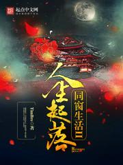 同窗生活II:人生起落