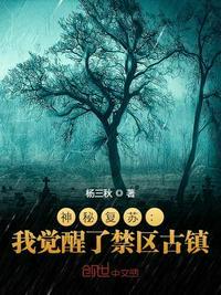 神秘复苏:我觉醒了禁区古镇