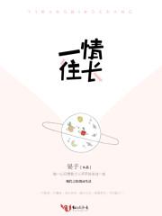 一往情长