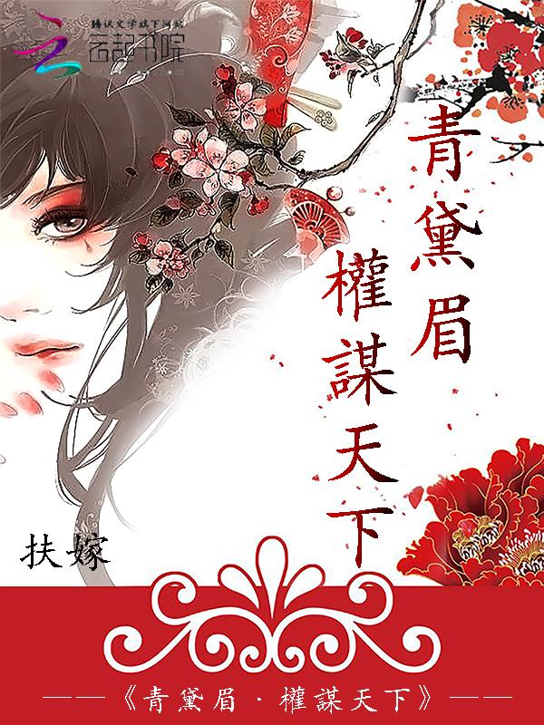 青黛眉:权谋天下