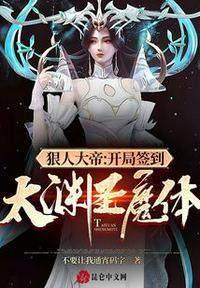 狠人大帝:开局签到太渊圣魔体!