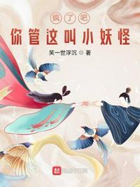 疯了吧!你管这叫小妖怪