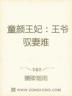 童颜王妃:王爷驭妻难