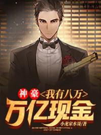 神豪:我有八万万亿现金