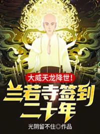 兰若寺签到二十年,大威天龙降世!