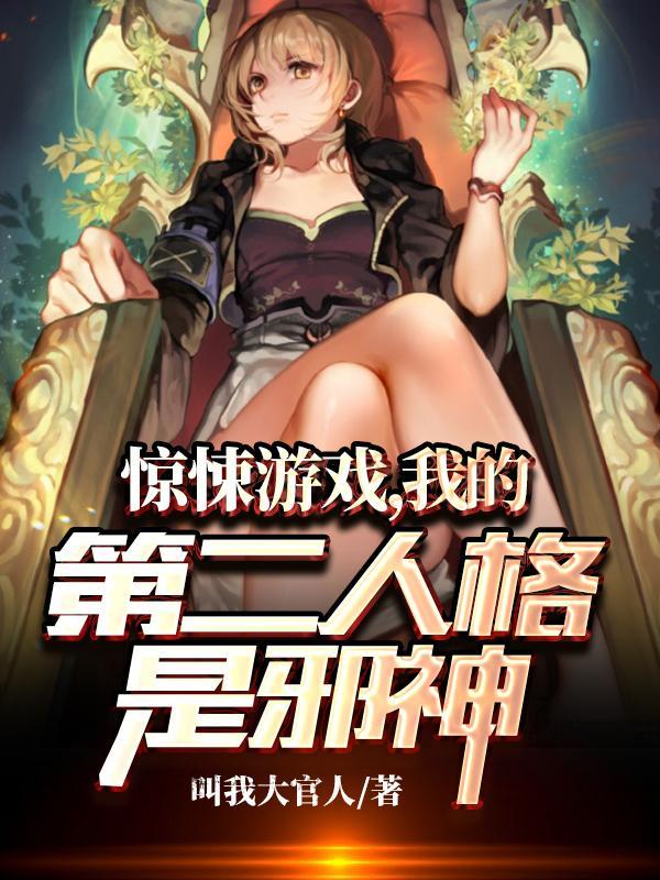 惊悚游戏,我的第二人格是邪神