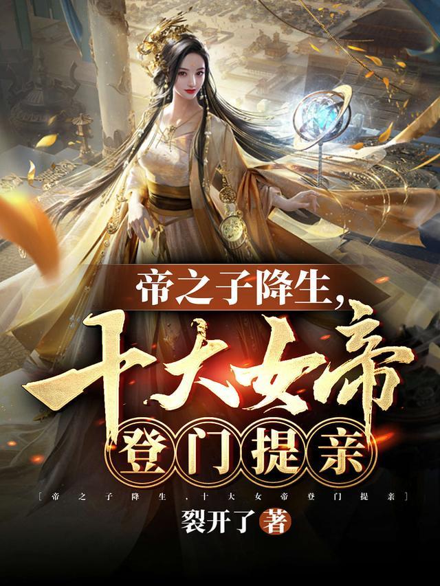 帝之子降生,十大女帝登门提亲