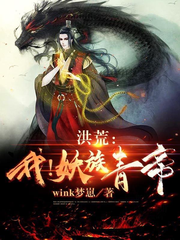 洪荒:我!妖族青帝