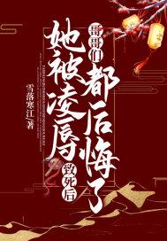她被凌辱致死后,哥哥们都后悔了